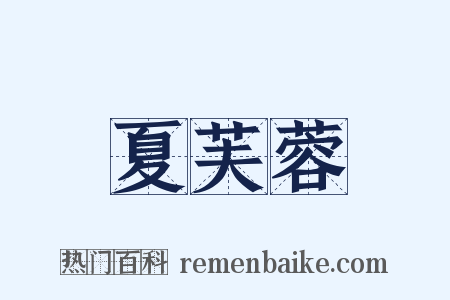 夏芙蓉是什么意思的图片
